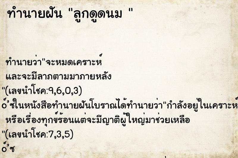 ทำนายฝันทำนายฝันลูกดูดนม